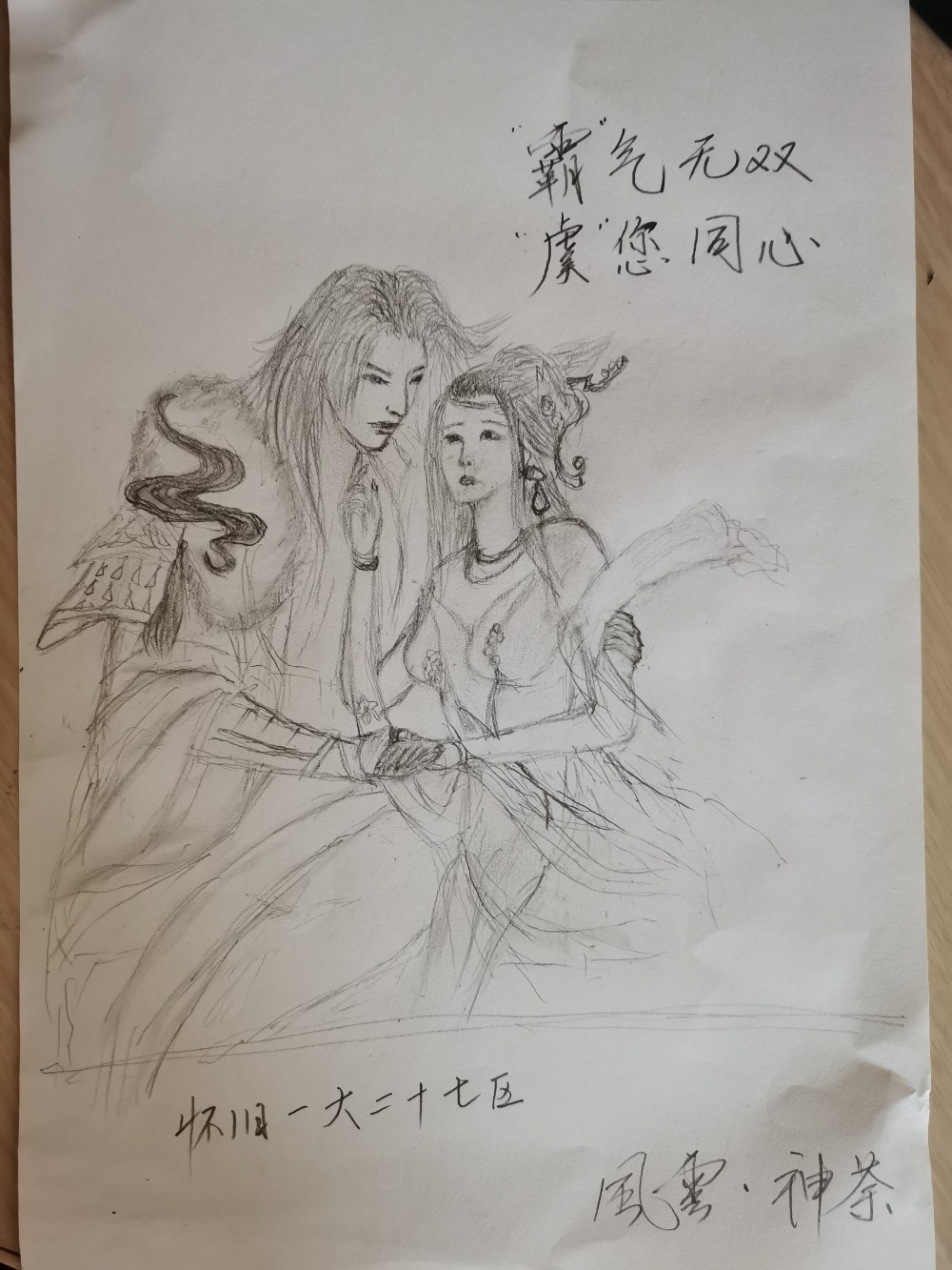 霸气无双，虞您同心