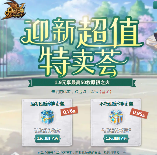 迎新超值特卖会 你参加了吗