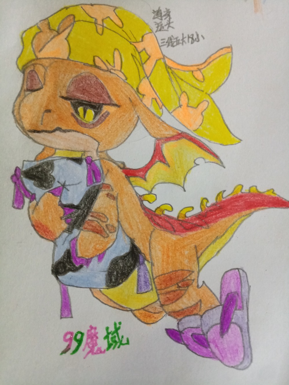 九九魔域 狂欢幼龙！！