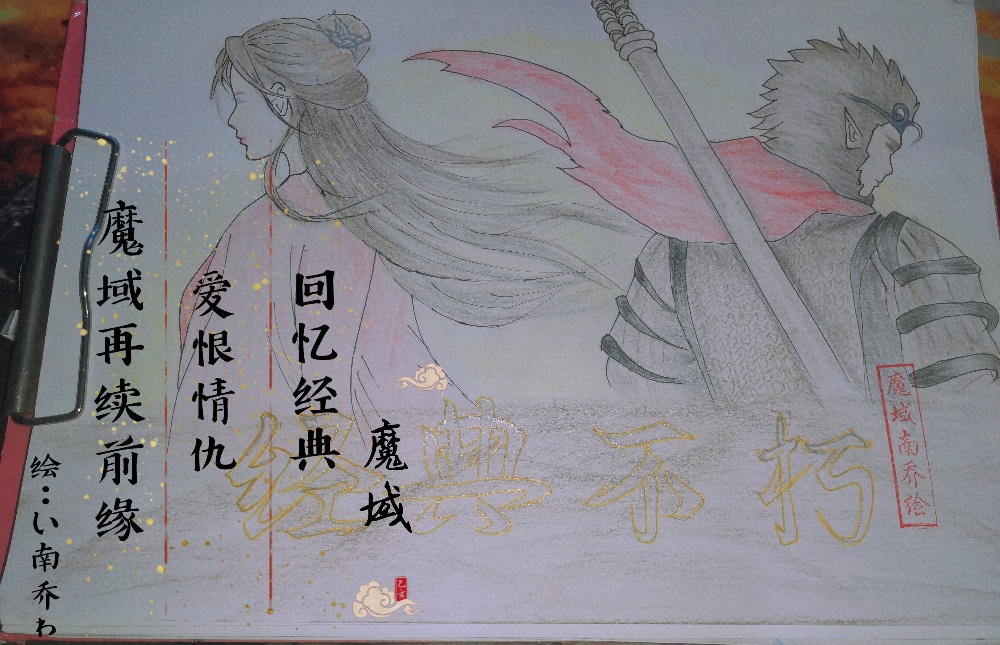 回忆经典，魔域再续