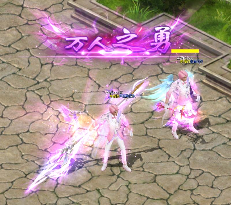 魔域达人秀之粉色战袍