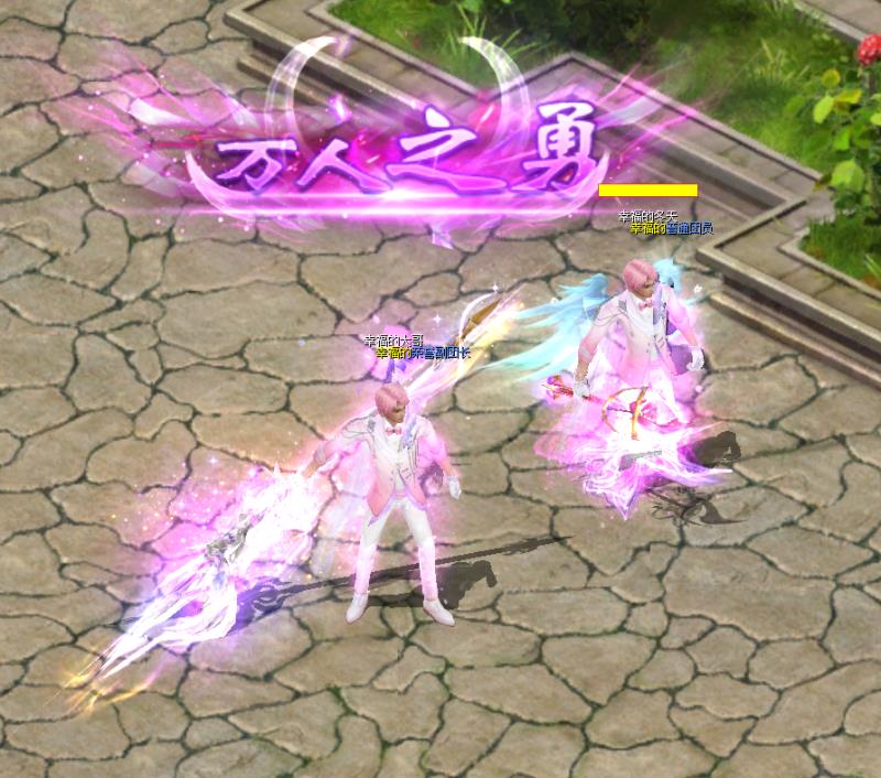 魔域达人秀之粉色战袍