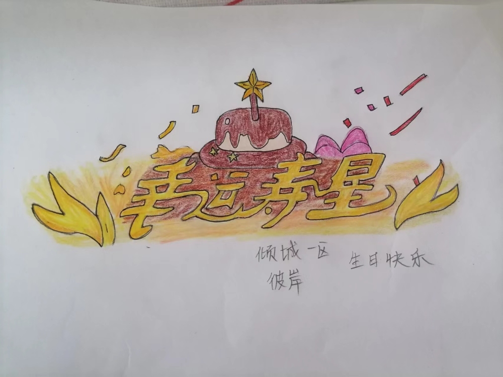 生日快乐，我对自己说
