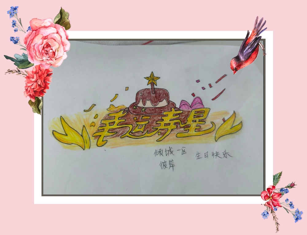 生日快乐，我对自己说