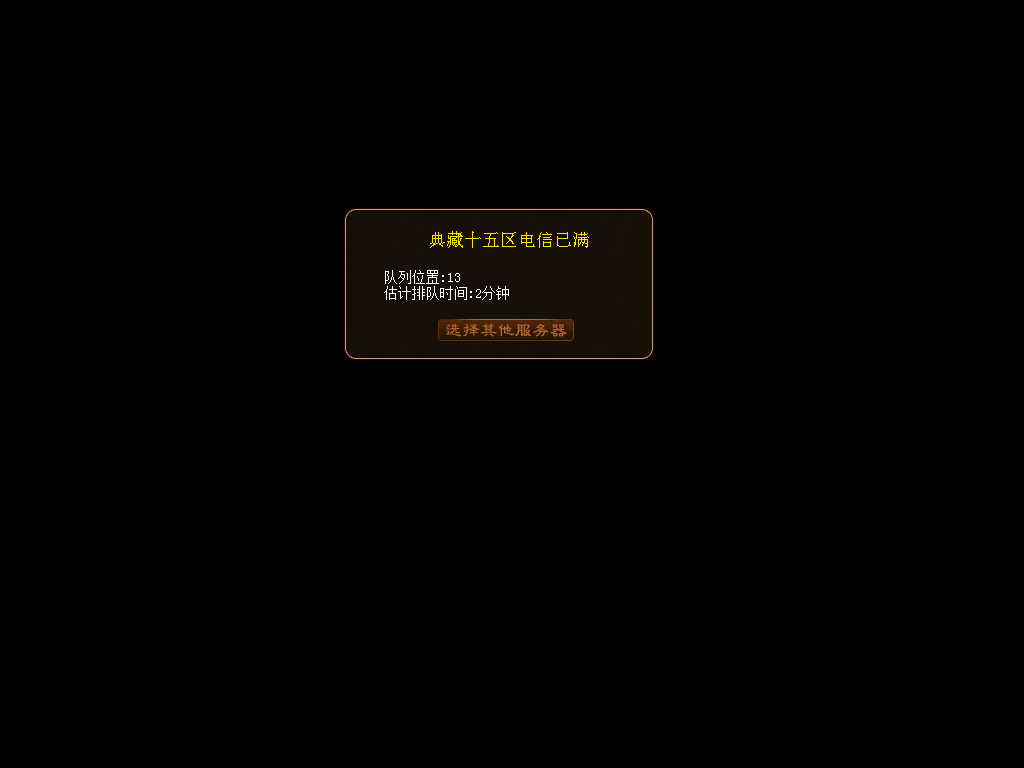 服务器已满！