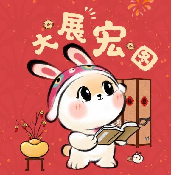 兔年快乐！！！