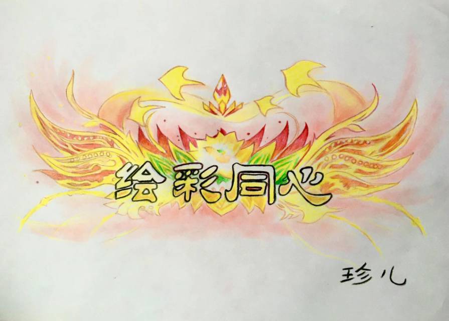 绘彩同心这个称号你们有吗
