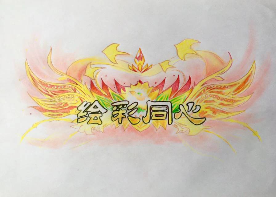 绘彩同心这个称号你们有吗