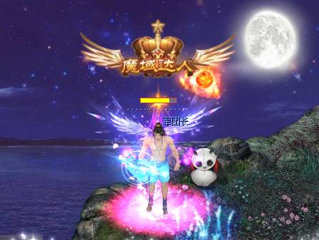 魔域达人秀