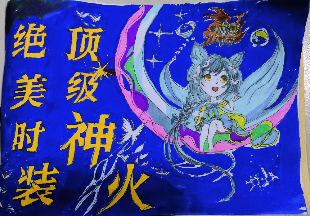 魔域达人秀
