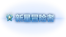 魔域达人秀一下