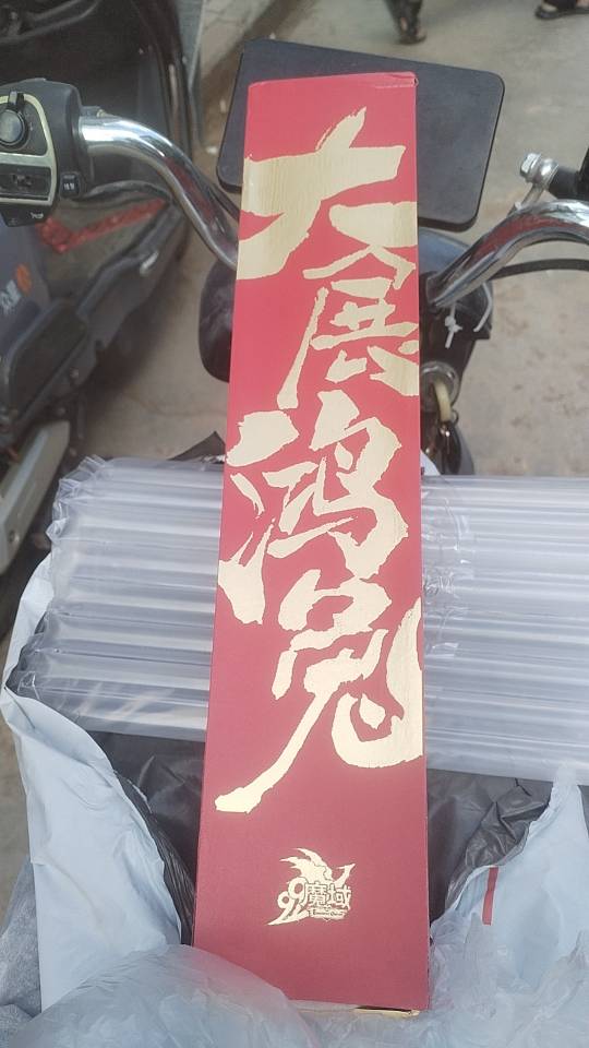 感谢魔域的礼物