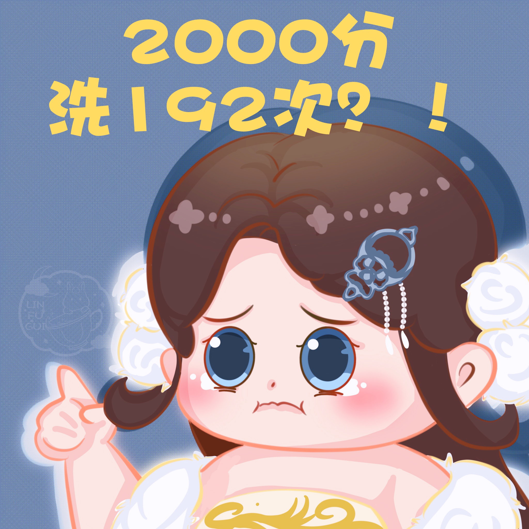 2000分，洗了192次？！
