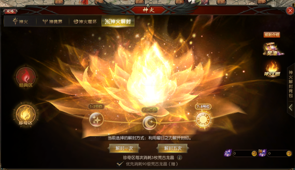 90级荒古龙晶神火解封