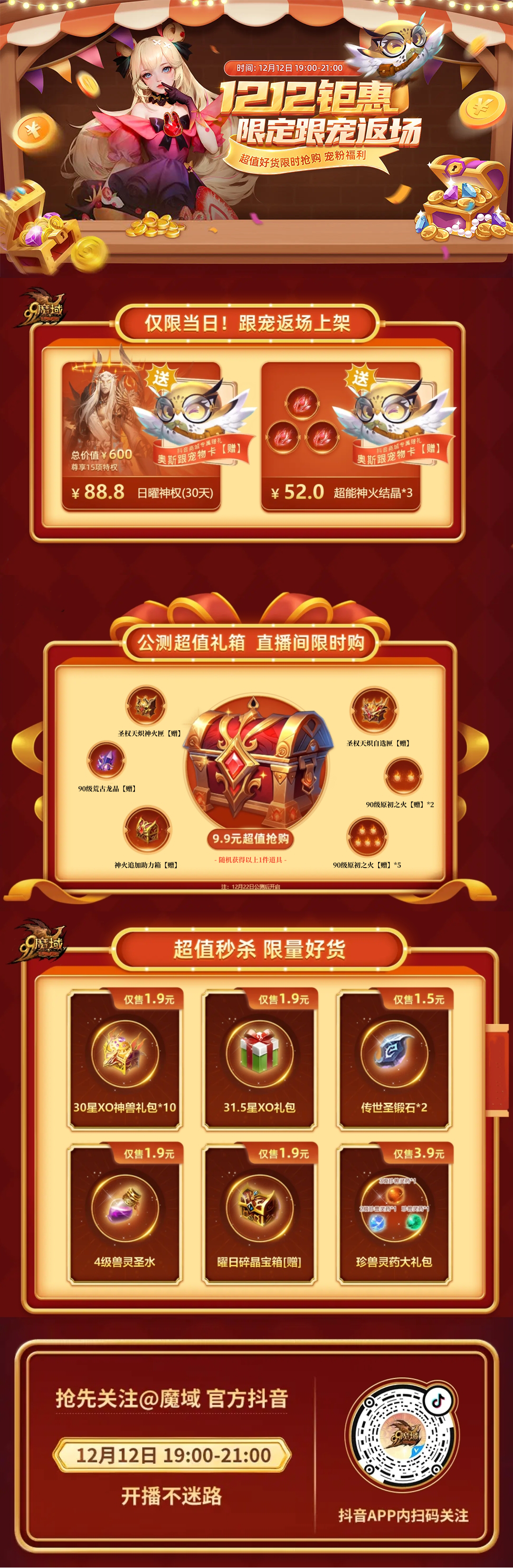 今晚19点,魔域官方抖音直播间