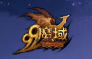 相伴魔域十载有余，是可以见证青
