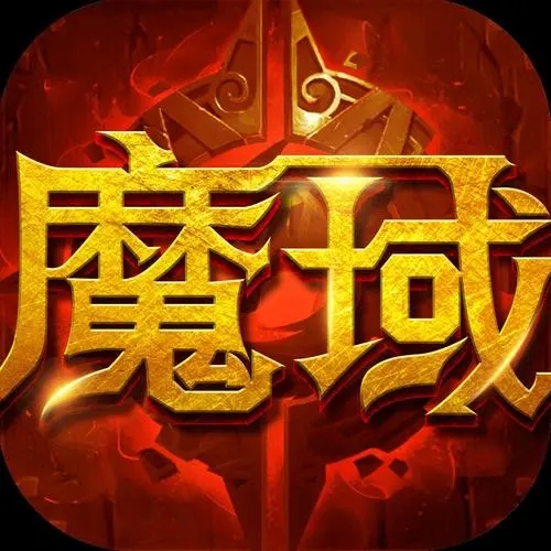 魔域冰雪节欢乐多