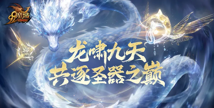 魔域全新活动“守望凛冬”6月2