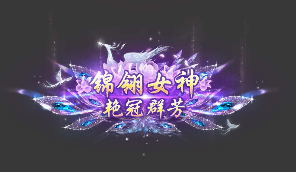 花魁赛之前：吃香喝辣