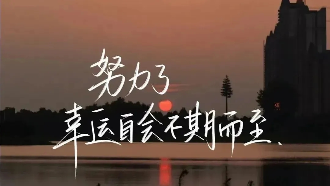 很励志的一段话