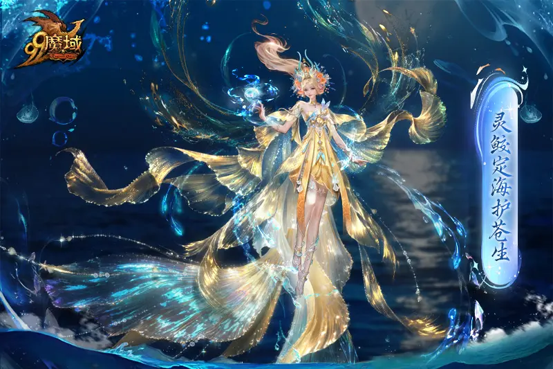 全新金秋限定全能幻兽瀚海灵鲛·