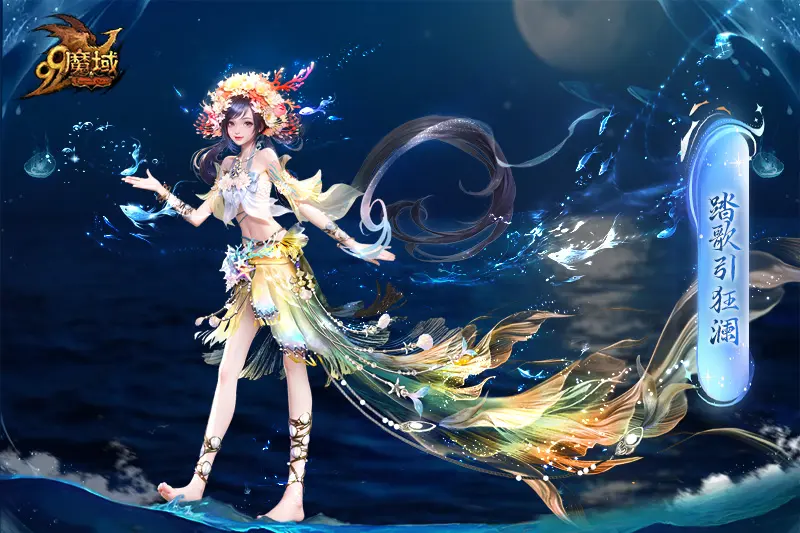 全新金秋限定全能幻兽瀚海灵鲛·