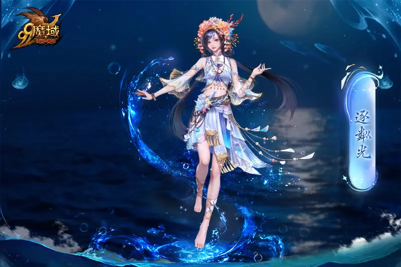 全新金秋限定全能幻兽瀚海灵鲛·