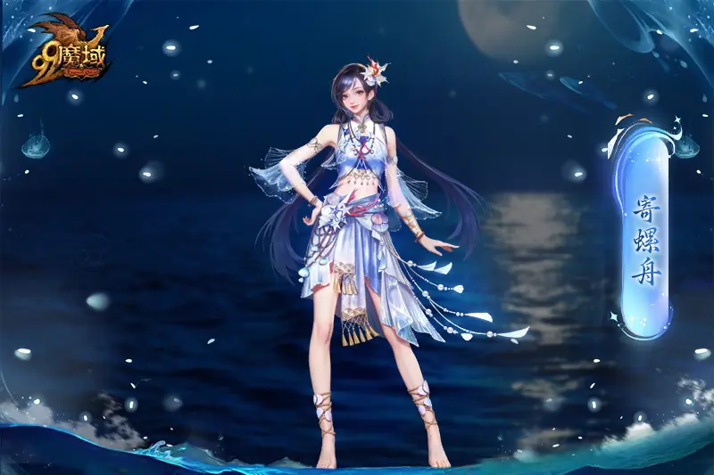全新金秋限定全能幻兽瀚海灵鲛·