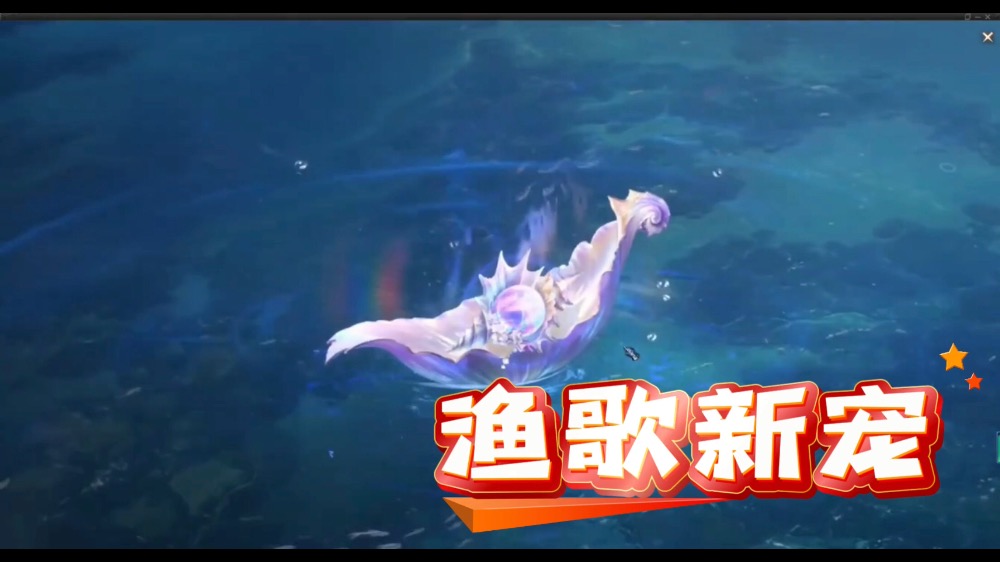 魔域新宠！