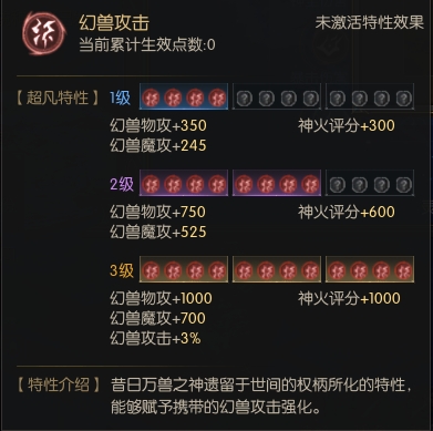 95级神火几个加攻击的超凡特性