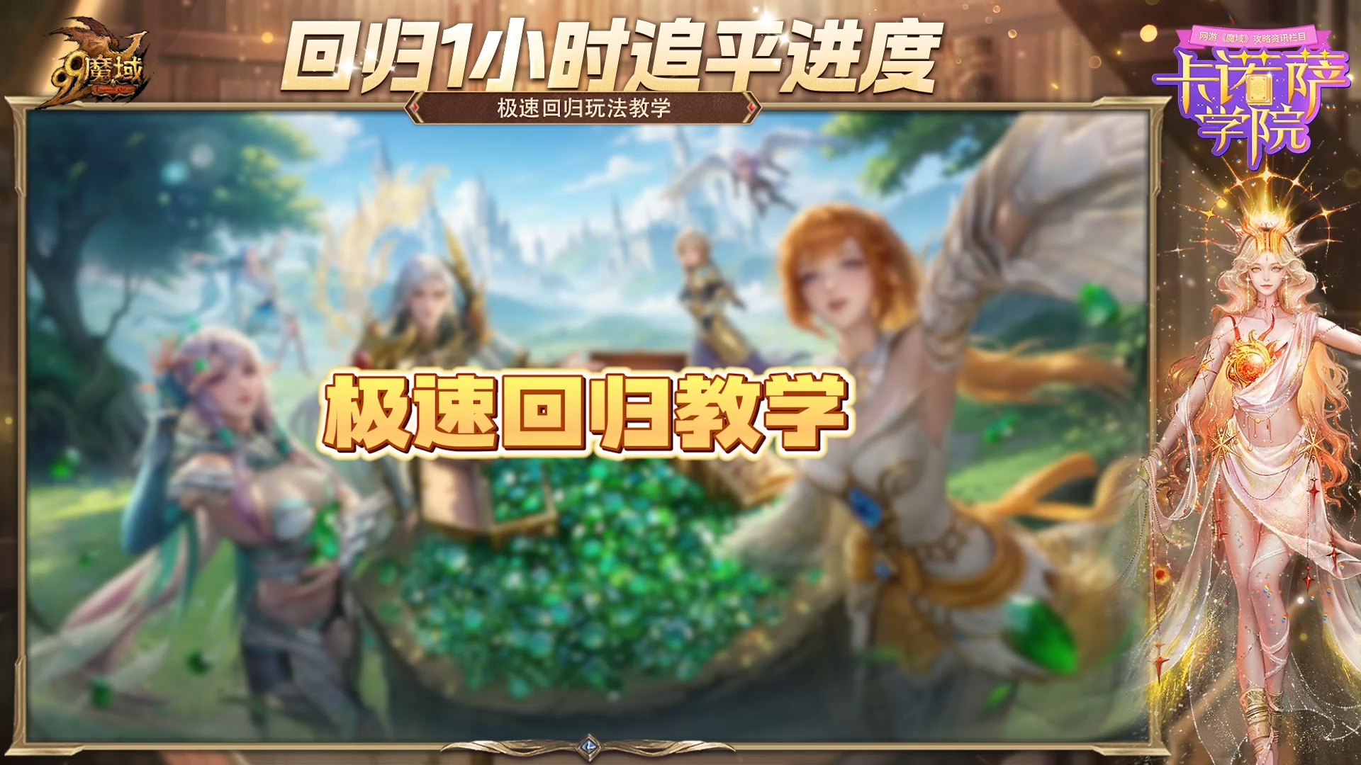 回归攻略来啦！一小时极速提升！
