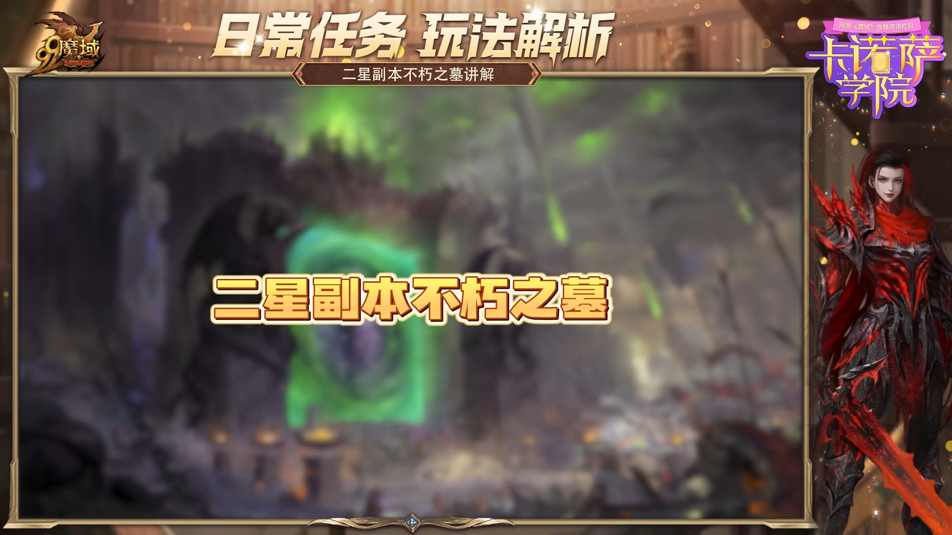 二星副本不朽之墓攻略来啦~