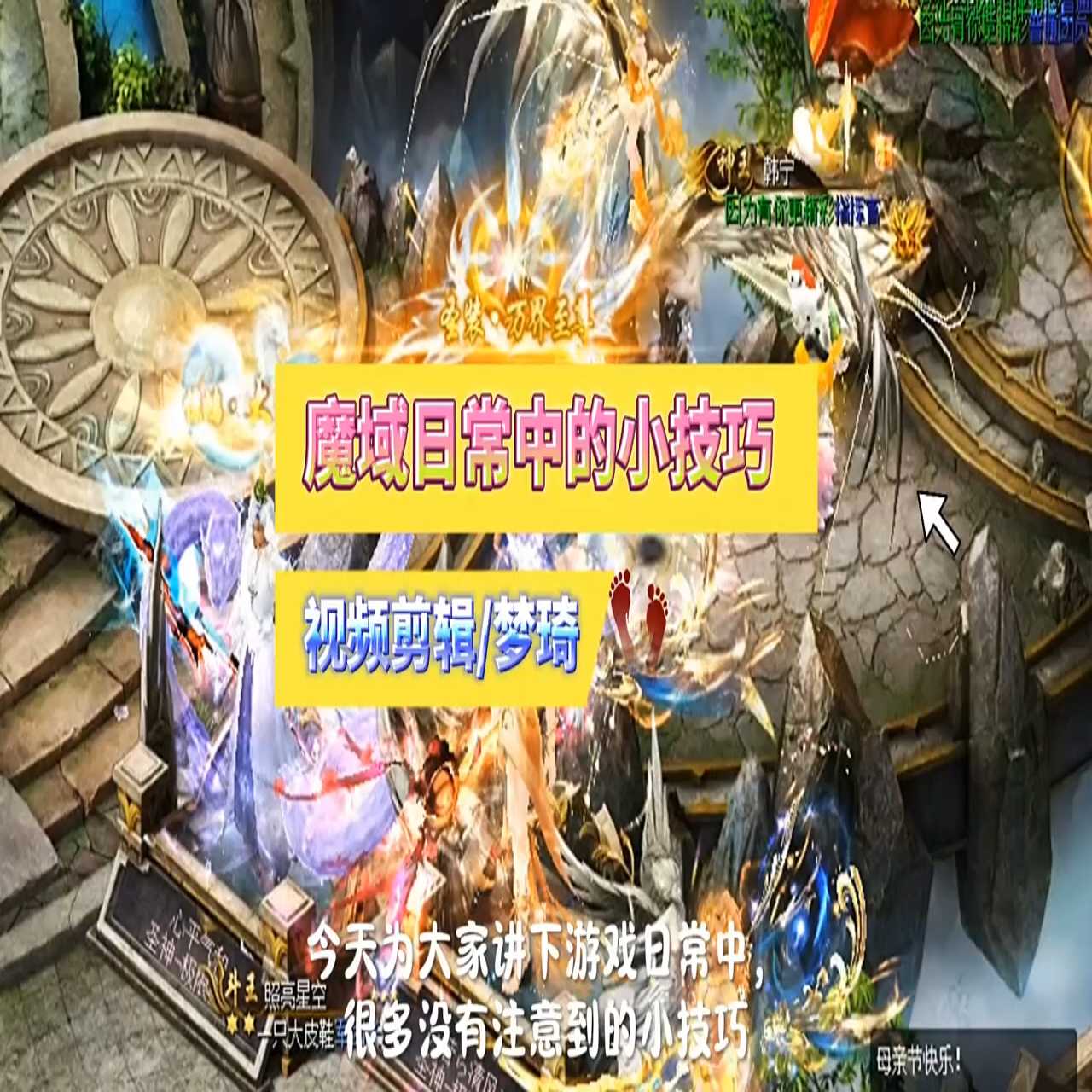 魔域日常中的小技巧，可能很多魔