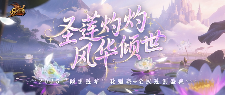 2025花魁赛·全民莲创盛典