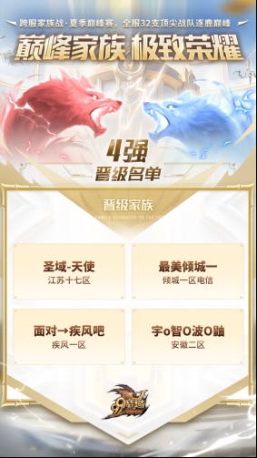 跨服家族战四强荣耀诞生