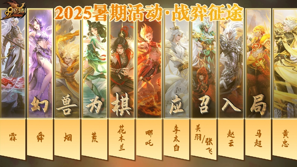 【魔域】暑期战弈征途