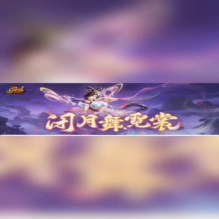 #魔域 #魔域达人秀 #貂蝉 
