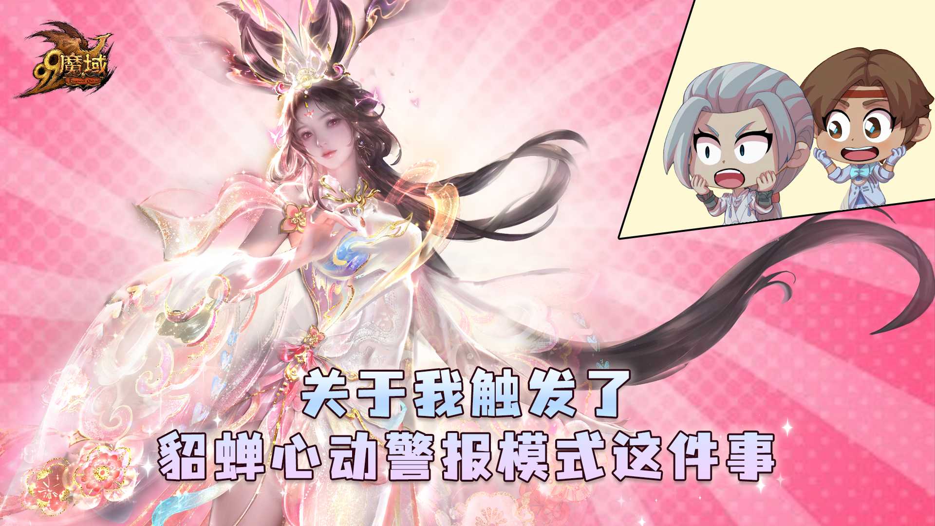 关于我触发了貂蝉心动警报模式