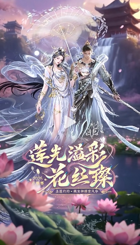 8.16“倾世莲华”花魁赛