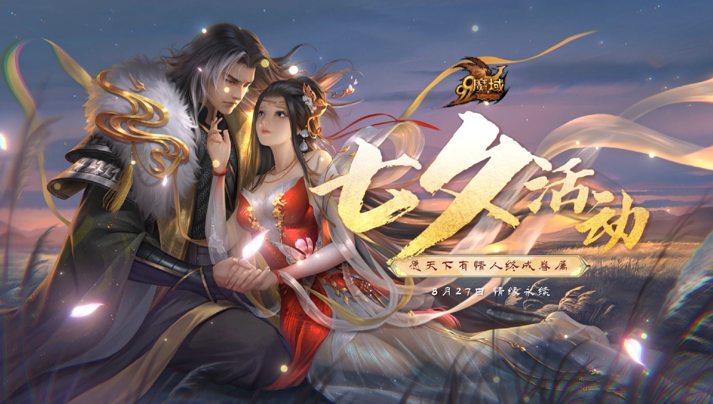 【魔域】2025七夕情丝续缘