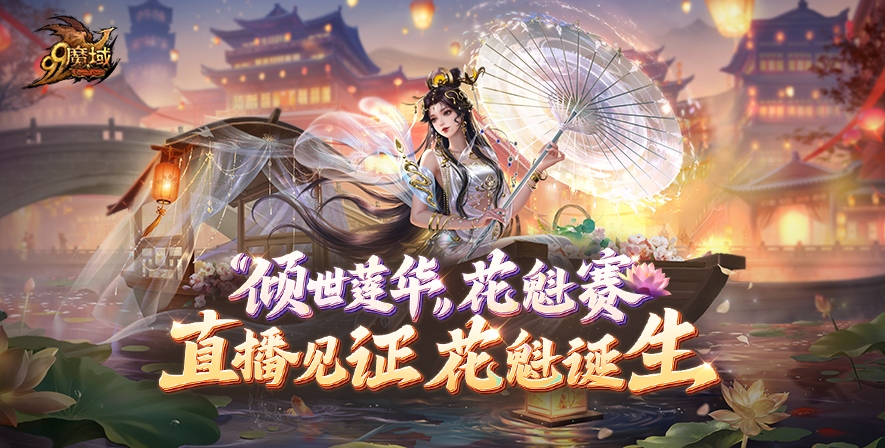 8月29日直播七夕花魁冲榜之夜