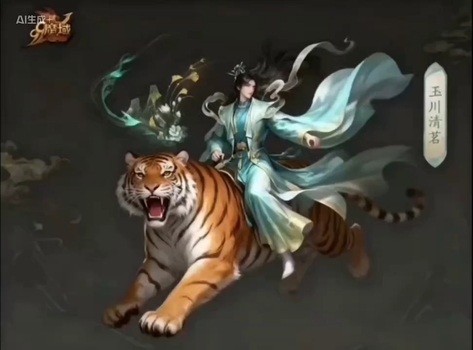 魔域骑虎仙侠登场！玉川清茗帅炸
