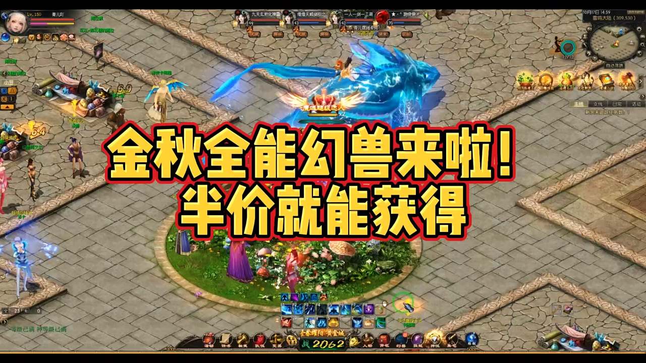 #魔域 #金秋幻兽 半价即可获