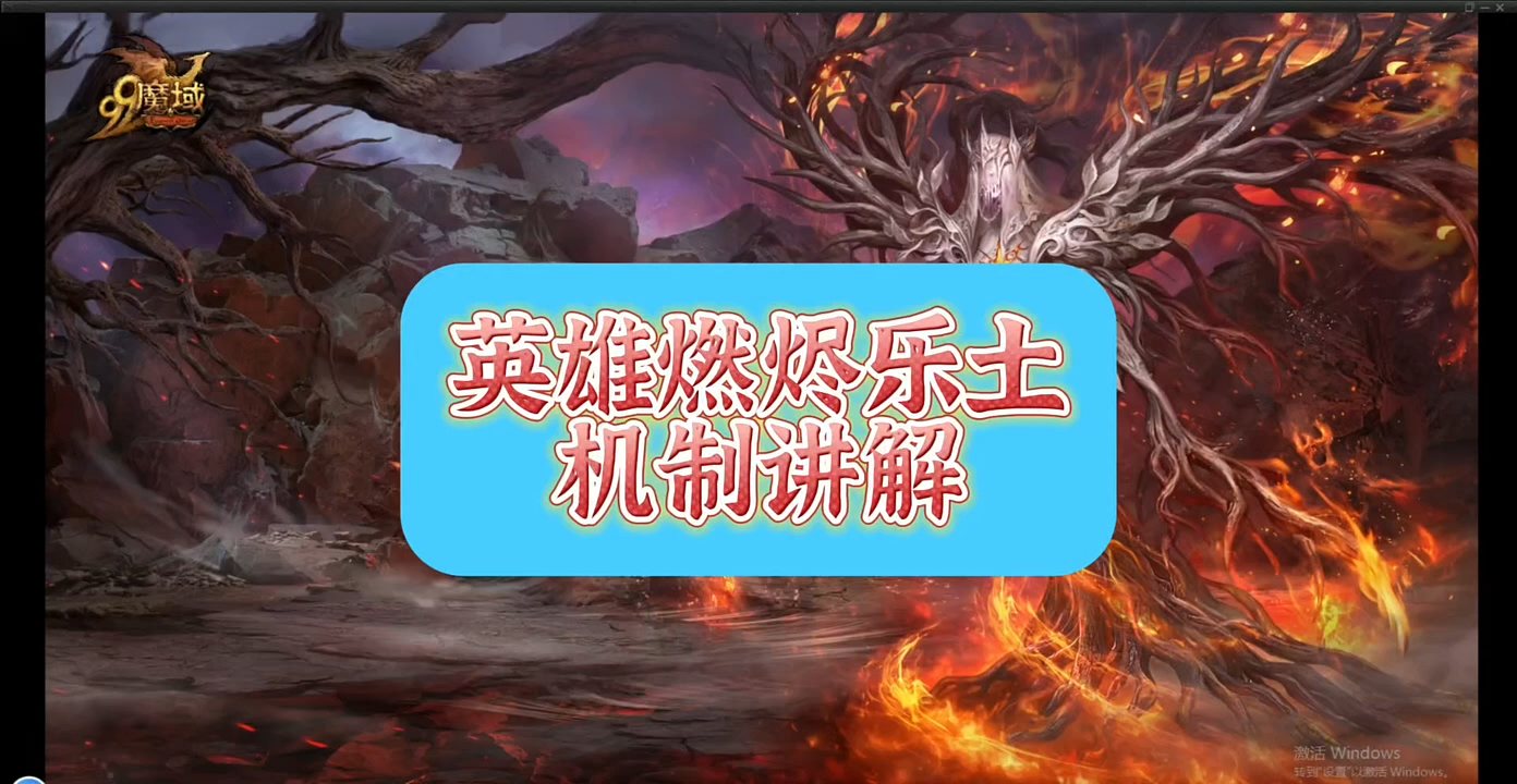 英雄燃烬乐土，副本机制讲解