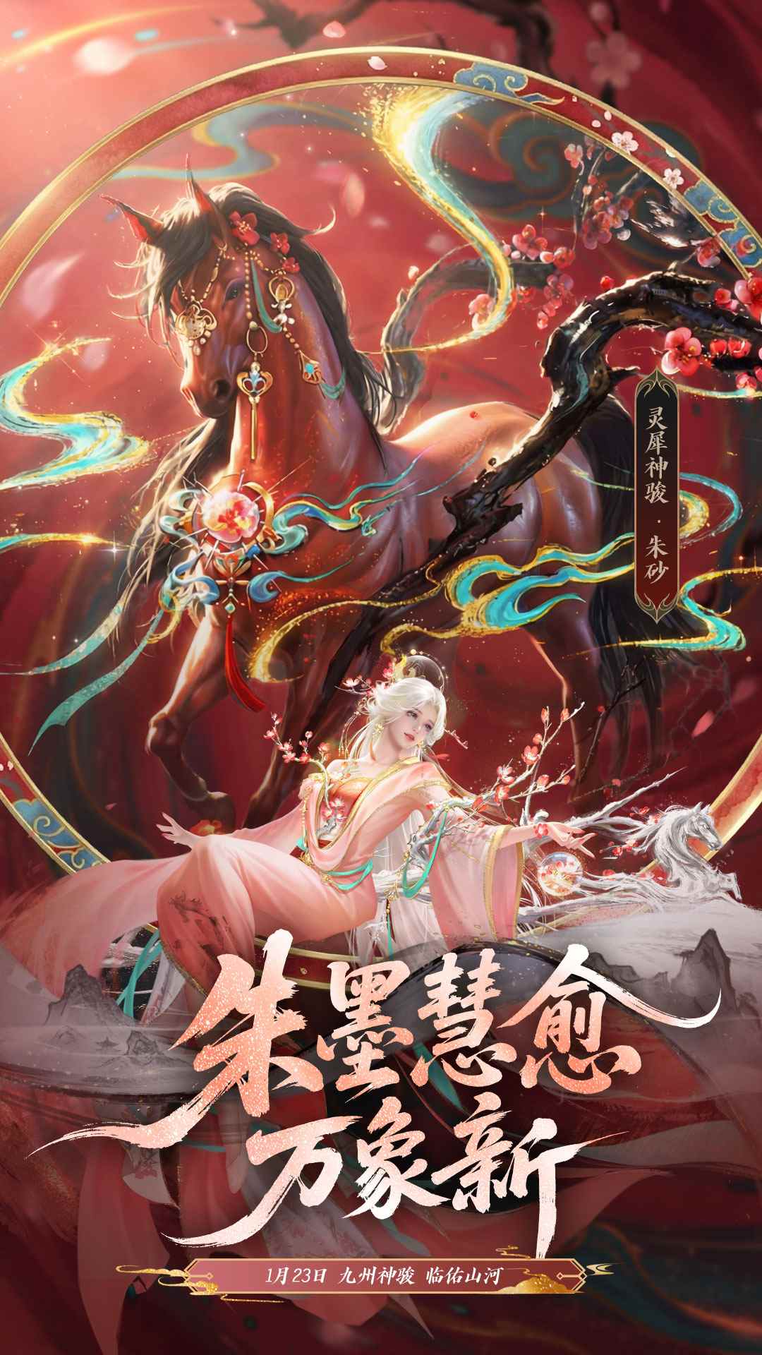 灵犀神骏·朱砂，自带国风仙气！