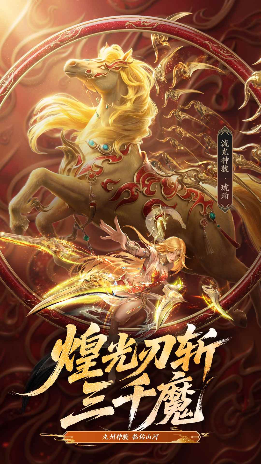 流光神骏・琥珀，帅感直接焊死！