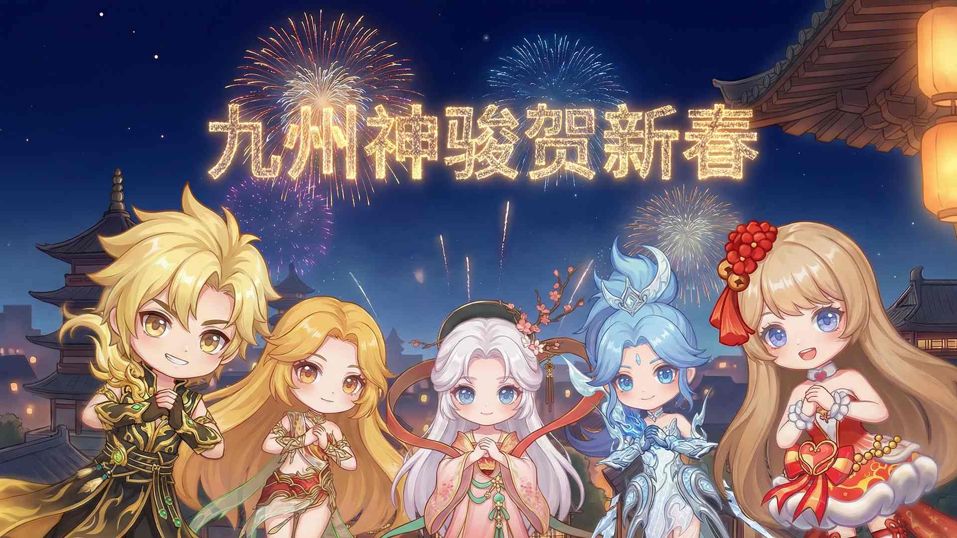 九州神骏齐送福！愿您新岁无忧！