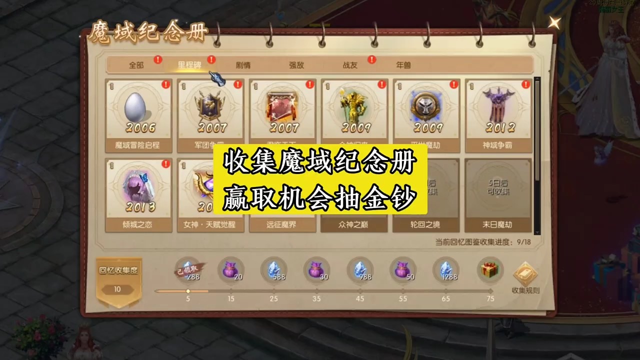 收集魔域纪念册 赢取机会抽金钞