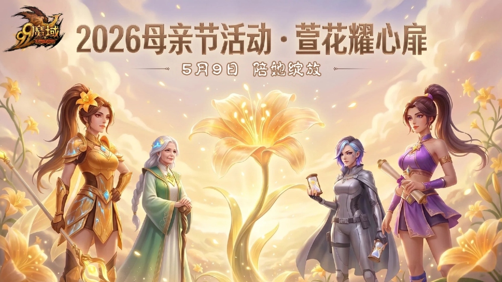 【魔域】2026母亲节活动