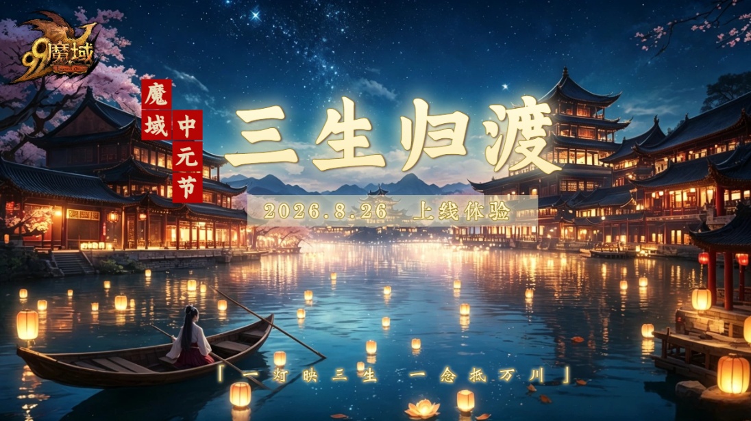 【魔域】中元节·三生归渡